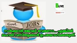 Want government job? Quit tobacco first|സർക്കാർ ജോലി വേണോ... ലഹരി വസ്തുക്കൾ ഉപയോഗിക്കരുത്.