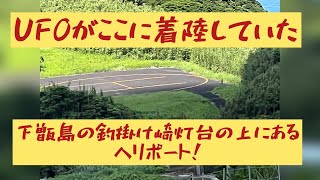 【甑島 UFO 着陸現場】下甑島のUFOの着陸現場はここ！このヘリポートで3人の女性が目撃。写真を撮ろうとするとすぐに真上にUFOは上昇し、手打湾の方向へとびたっったそうです