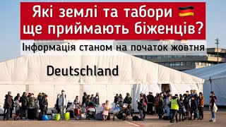 Чи приймає Німеччина ще біженців? Куди зараз їхати українцям?