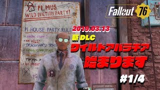 ［fallout 76］新DLC ワイルドアパラチア1/4　ヌカシャイン登場！　ガリガリ博士の備忘録＃10