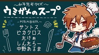 サントスさん主催ウミガメのスープ!【ピカ視点/水平思考クイズ】11/20