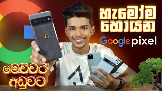 හැමෝම හොයන Google Pixel මෙච්චර අඩුවට ලංකාවේදි 🥵 | Google pixel 5,6 pro,7 Review and Unboxing.