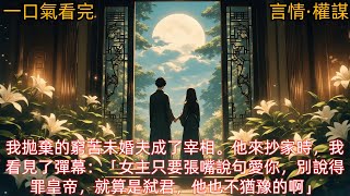 【言情·權謀】我拋棄的窮苦未婚夫成了宰相。他來抄家時，我看見了彈幕：「女主只要張嘴說句愛你，別說得罪皇帝，就算是弑君，他也不猶豫的啊」