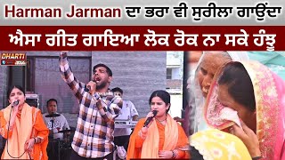 Harman Jarman ਦਾ ਭਰਾ Ravi ਵੀ ਸੁਰੀਲਾ ਗਾਉਂਦਾ | ਐਸਾ ਗੀਤ ਗਾਇਆ ਲੋਕ ਰੋਕ ਨਾ ਸਕੇ ਹੰਝੂ @DhartiTv 99151-76271