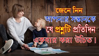 আপনি জানেন কি? শিশুকে প্রতিদিন কোন প্রশ্নটি করা উচিত?