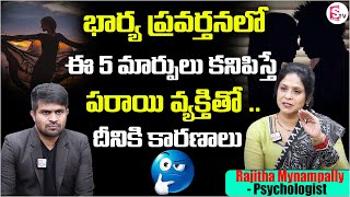 Rajitha Mynampally : మీ భార్యలో ఈ మార్పులు కనిపిస్తే పరాయి వ్యక్తితో | Marital Affairs | SumanTv