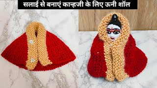 सलाई से बनाएं लड्डू गोपाल की सर्दी की पोशाक | Woolen Blanket Making For Laddu Gopal 4/5 No