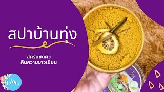 สครับขัดผิว| สปาบ้านทุ่ง “สครับ”ผิวให้กระจ่างใส