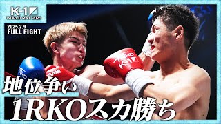 兼田将暉vs玖村修平/K-1フェザー級/25.2.9「K-1 WORLD MAX 2025」