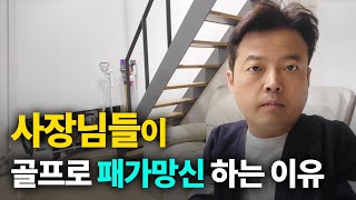 사장님들의 골프중독이 위험한 이유