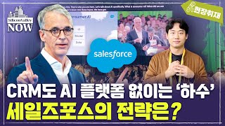 CRM도 AI 플랫폼 없이는 ‘하수’… 세일즈포스가 꺼내든 데이터 통합 전략은?