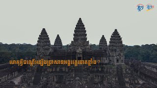 តើហេតុអ្វីបានជាជណ្តើរឡើងទៅកំពូលបា្រសាទអង្គរវត្តចោតខ្លាំង?