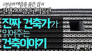 [풀버전] 진짜 건축가가 읽어주는 건축이야기 : 구본준의 마음을 품은 집 #1 전쟁과여성인권박물관