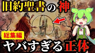 【総集編】神は実は○○だった…聖書から分かる神の正体！キリストの不都合な真実