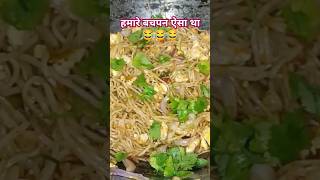 हमारे बचपन 😂🙍😂#egg chawmin#egg noodles#ytshorts#hindi comedy#viral#food