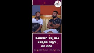 ಹಸಿವಾದಾಗ ಅನ್ನ ಹಾಕಿ , ಅವಶ್ಯಕತೆ ಇದ್ದಾಗ ಹಣ ಕೊಡಿ | Loose Maada Yogi | Sidlingu 2 | Chittara