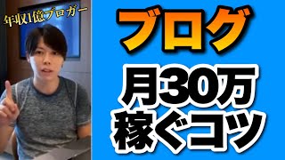 ブログで月30万稼ぐためのコツ