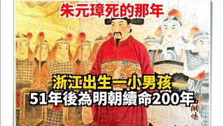 朱元璋死的那年，浙江出生一小男孩，51年後為明朝續命200年