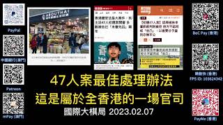 《國際大棋局附錄》47人案的最佳處理辦法、這是屬於全香港的一場官司  |主持：司徒文進｜協力：司徒 IT Team•設計| 2023.02.07 （星期二）