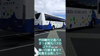 竹田観光交通バスとさつま観光バスのコラボ🚌🚌御一行様を乗せて知覧を出発した～🚍️2024年10月27日🚌南九州市知覧特攻平和公園観光バス駐車場から〜