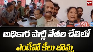 అధికార పార్టీ నేతల చేతిలో ఎండీవో కీలు బొమ్మ :  MPP Durga Bhavani Fire On MDO Officer || 99TV