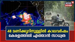 Monsoon in Kerala | 48 മണിക്കൂറിനുള്ളിൽ കാലവർഷം കേരളത്തിൽ എത്താൻ സാധ്യത | Malayalam News