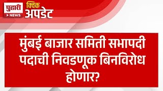 Pudhari News | मुंबई बाजार समिती सभापदी पदाची निवडणूक बिनविरोध होणार? #apmcmarket #ganeshnaik