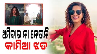 ଥମିବାର ନା ନେଉନି କାମିଆ ଝଡ || Kamiya Jani News Update || DinalipiLive