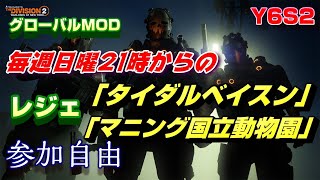 一味違う世界へ【Division2】レジェンダリー巡り　参加自由　　PC版