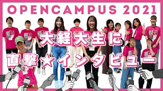 【大阪経済大学 オープンキャンパス】大学生スタッフが高校生の質問に答えます！