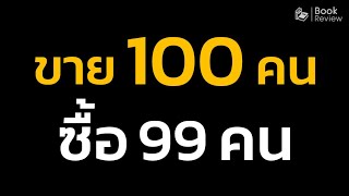 สรุปหนังสือ ขาย100คน ซื้อ99 คน  (บรรยายทีมงานออนไลน์)