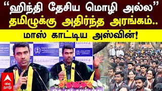 Ravichandran Ashwin | ”ஹிந்தி தேசிய மொழி அல்ல”அடுத்த நொடி அதிர்ந்த அரங்கம்.. அஸ்வின் வைத்த ட்விஸ்ட்!