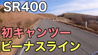 【SR400】免許取得して一ヵ月経ったのでビーナスラインへいってきた【キャンプツーリング】