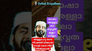 മാഷാ അള്ളാ ലാ ഖുവ്വത ഇല്ലാ ബില്ലാ,അള്ളാഹു തന്ന നിഹ്മത്ത് ഖിയാ മാ ന്നാള് വരെ നില നിൽക്കാൻ