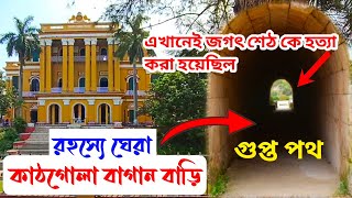 মুর্শিদাবাদ কাঠগোলা বাগান বাড়ি | kathgola Baganbari | history of kathgola Baganbari | Murshidabad