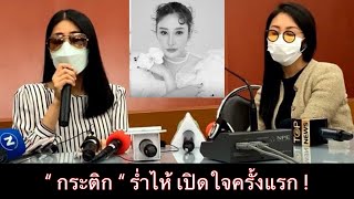 “ กระติก “ ผู้จัดการ “ แตงโม นิดา “ พูดเปิดใจครั้งแรก ! ไปฟังกันดู 📌