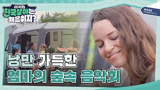 낭만 모드 on! 자연에서 즐기는 낭만 가득한 엄마의 숲속 음악회 l #어서와한국살이는처음이지 l #MBCevery1 l EP. 11