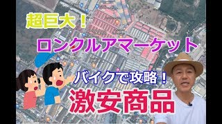 タイ仕入れ巨大市場！ロンクルアマーケットをバイクで攻略（カンボジア国境でused・激安・救援物資を散策）