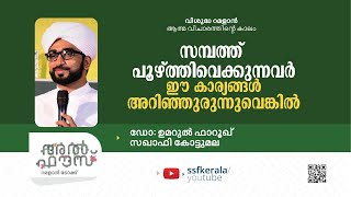 അൽ ഫൗസ് റമളാൻ ടോക്ക് | EP 14 | ഡോ: ഉമറുൽ ഫാറൂഖ് സഖാഫി കോട്ടുമല | SSF KERALA