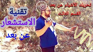 تحريك الأشياء عن بعد القسم الثالث (تقنية الاستشعار)