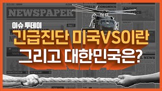 [석유공사] 긴급진단!! 미국vs이란, 그리고 대한민국은? (이슈투데이 3화)