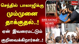 செந்தில் பாலாஜிக்கு மும்முனை தாக்குதல் - ஏன்..? | Senthil Balaji