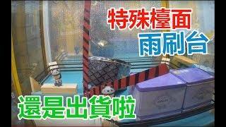 【賀董】夾娃娃 260 雨刷台 守門員 成功射門出貨  台湾 UFOキャッチャー taiwan UFO catcher คลิปตุ๊กตา Clip búp bê