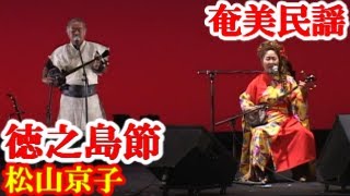 徳之島節　松山京子　西孝志　奄美民謡　奄美シマ唄　amami【字幕】