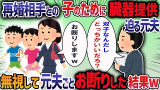 私と子供を捨てて出て行った元夫から連絡がきた→元夫「再婚相手との子供のために臓器移植してほしい」→勝手な話にうんざりして・・・【作業用・睡眠用】【2ch修羅場スレ】