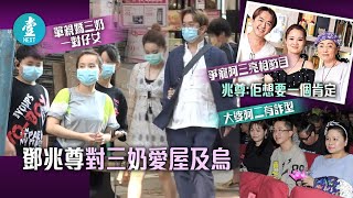 大婆二奶詐型偏心─53歲鄧兆尊新三奶係人母 做哎吔老竇養埋三奶子女：身份唔係問題 #壹仔娛樂－壹週刊 Next 原刊日期：20201026