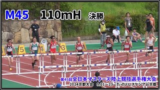 第45回全日本マスターズ陸上競技選手権大会　2024京都大会　M45　110mH　決勝