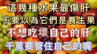 These fruits hurt the liver the most! Many people also foolishly regard it as \