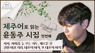 [ 제주어로 읽는 윤동주 시 모음 1 ]  제주어로 시 읽어주는 제주남자