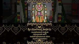 ಶ್ರೀ ಯೋಗೀಂದ್ರ ತೀರ್ಥರು | Sri Yogeendra Theertharu #daasamruthavani #srsmatha #aradhane #srirangam